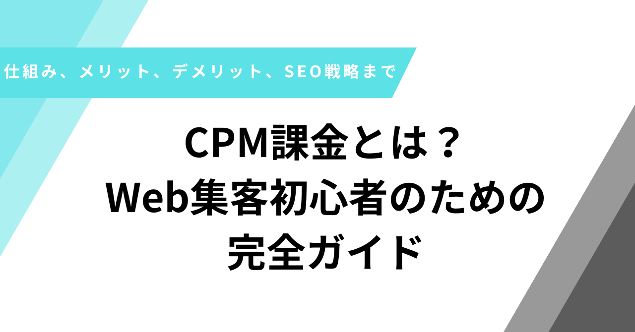 CPM課金