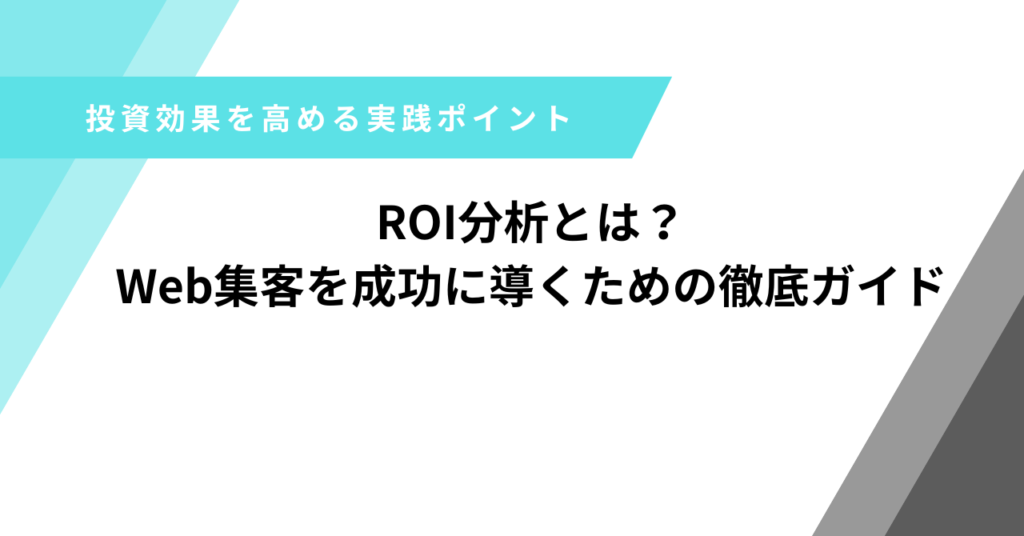 ROI分析