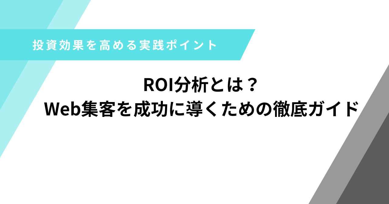ROI分析
