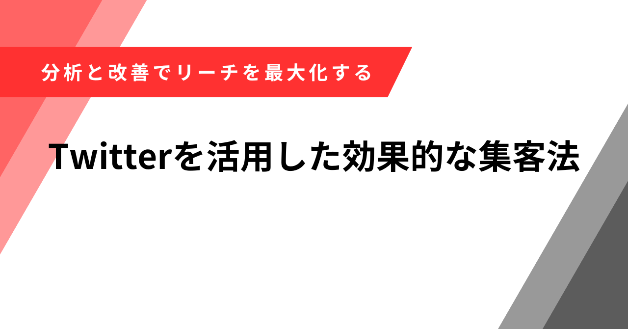 Twitter集客