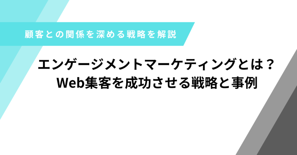 エンゲージマーケティング