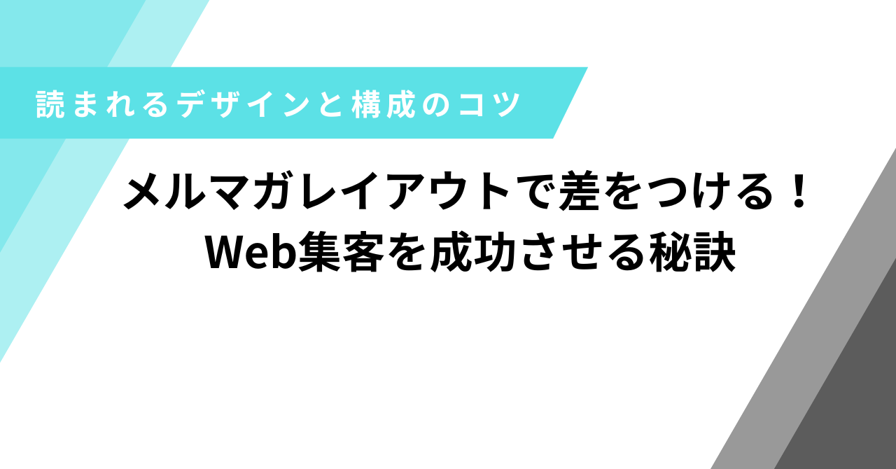 メルマガレイアウト