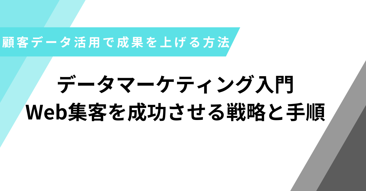 データマーケティング