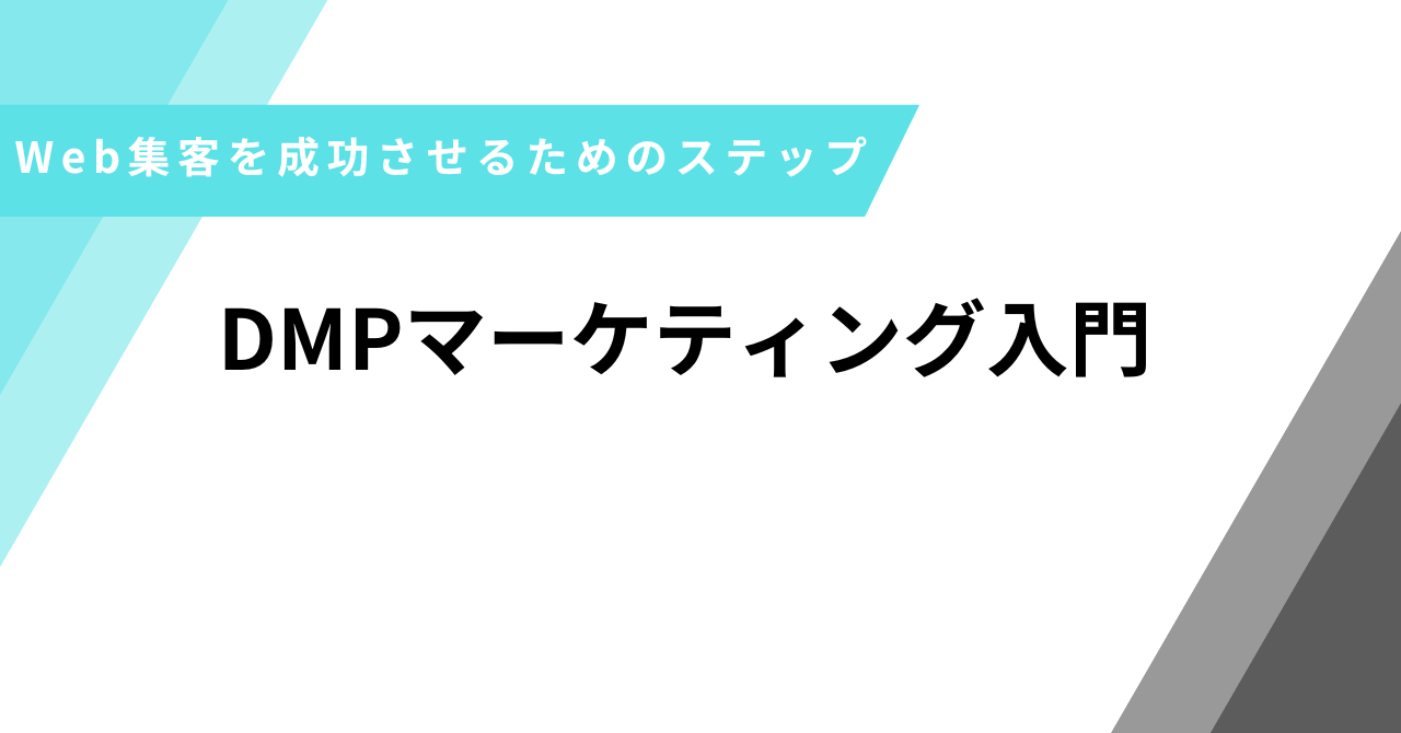 DMPマーケティング