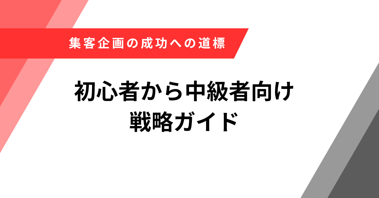 集客　企画