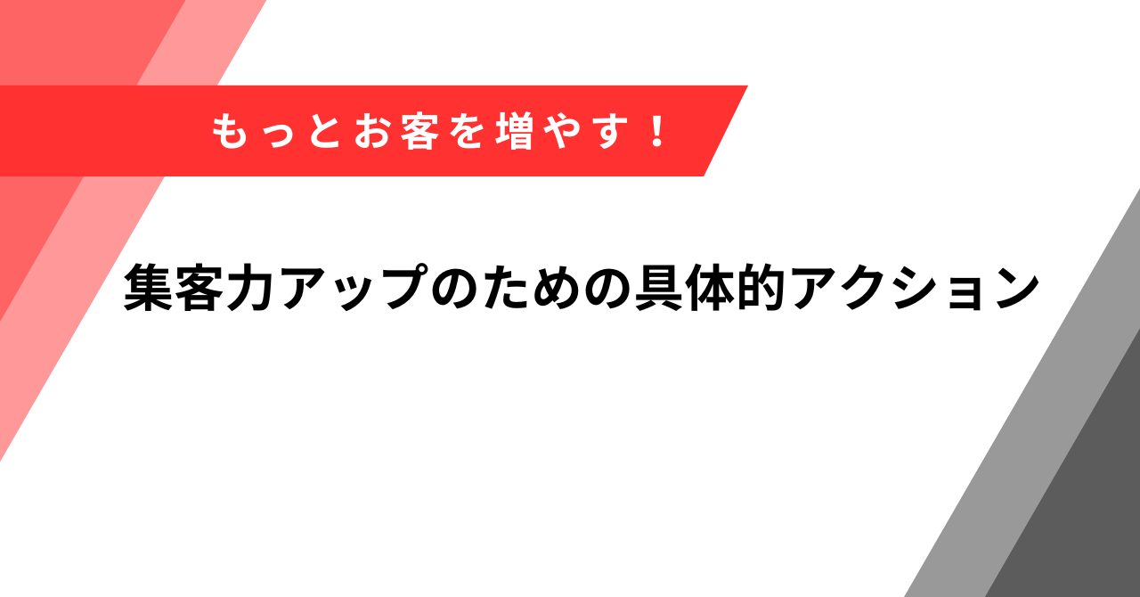 集客力アップ