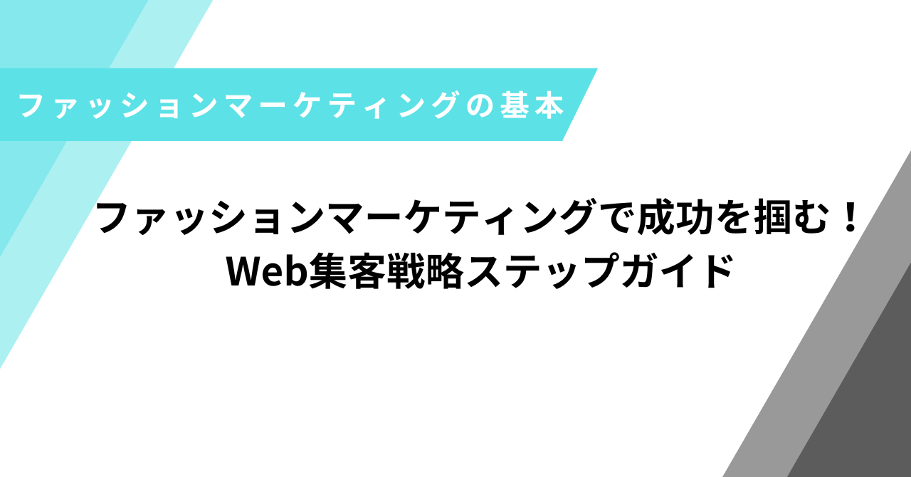 ファッションマーケティング