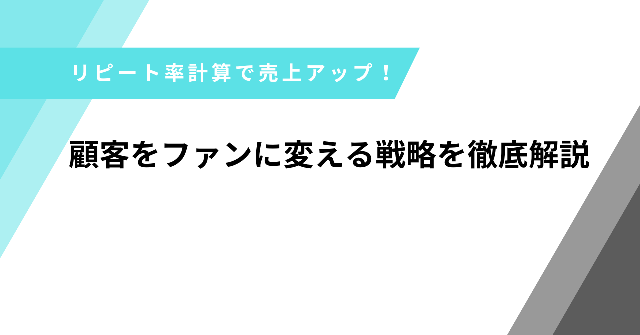 リピート率