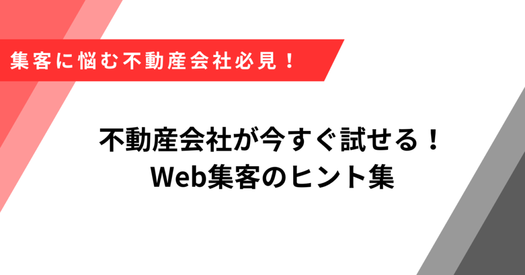 不動産会社　集客　アイデア