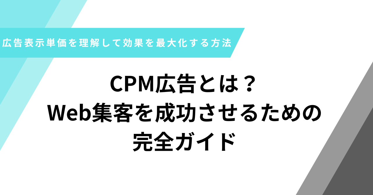 CPM広告