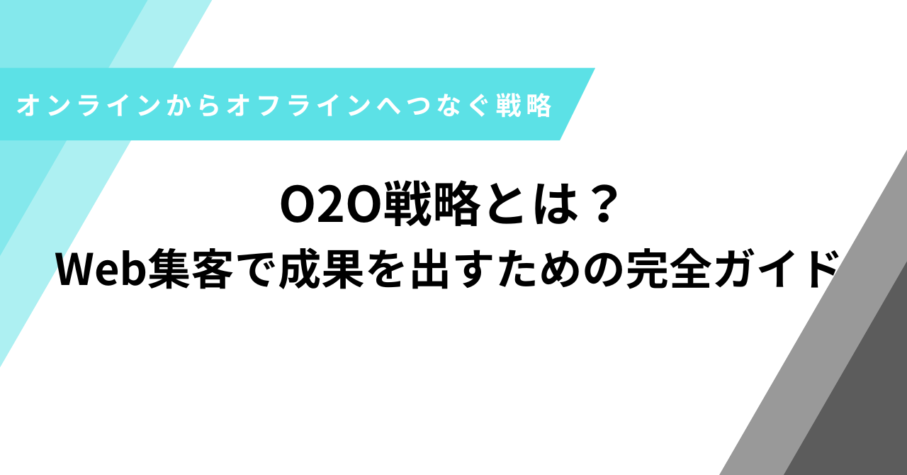 O2O戦略