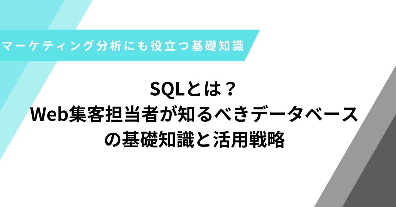 SQLとは