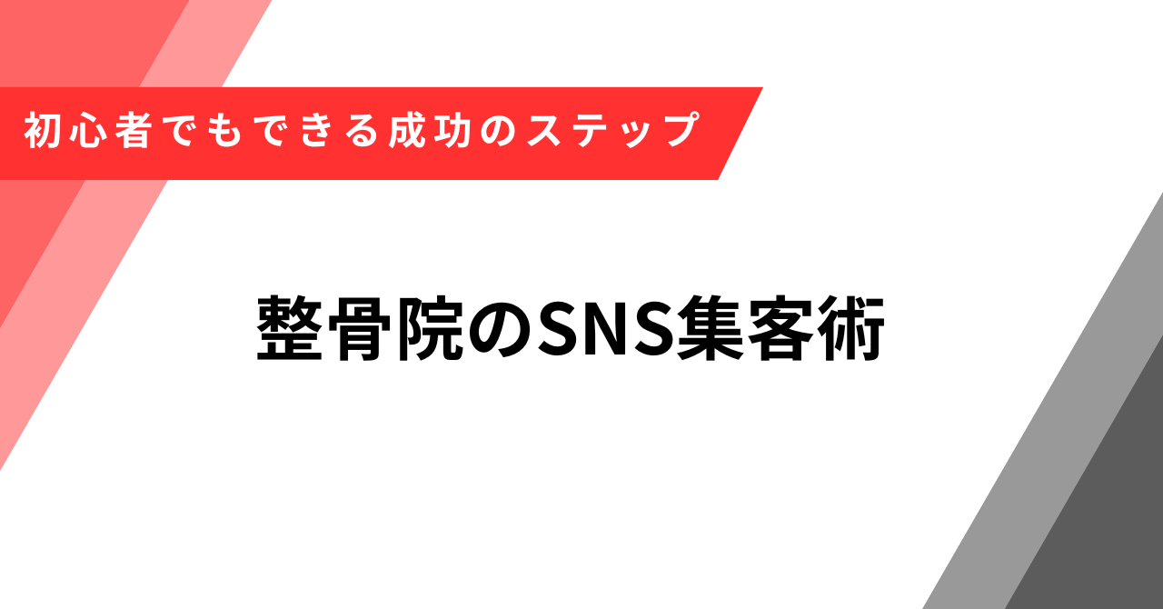 整骨院 SNS 集客