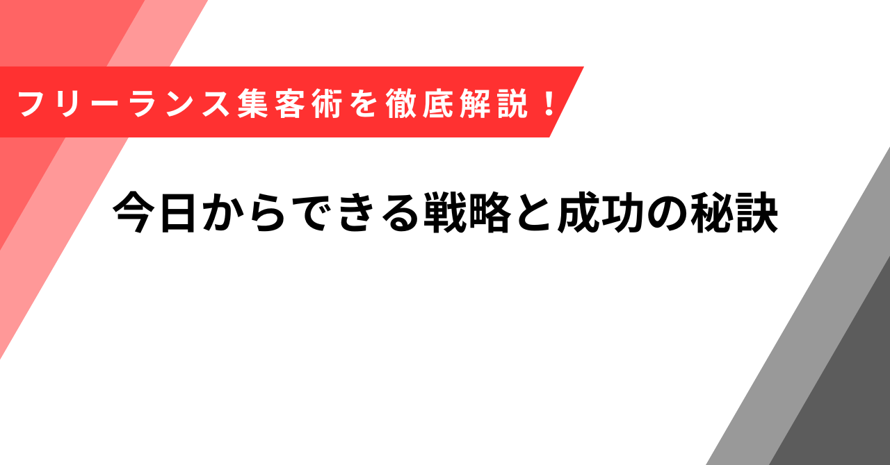 フリーランス集客
