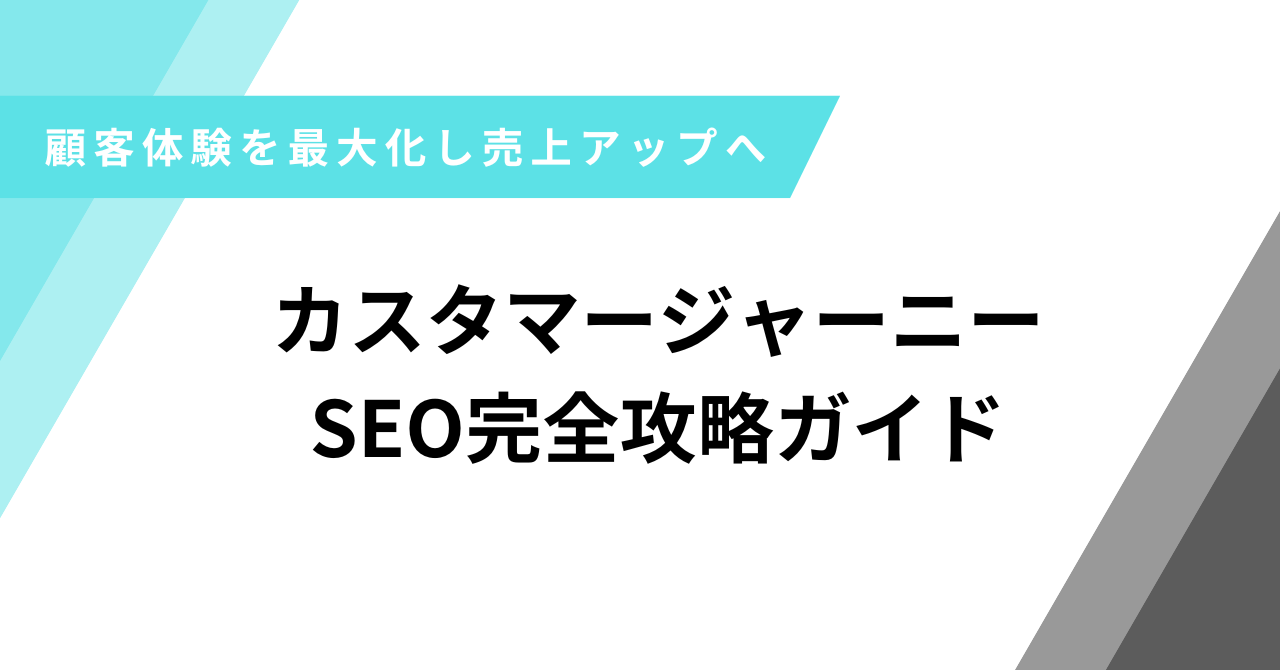 カスタマージャーニーSEO