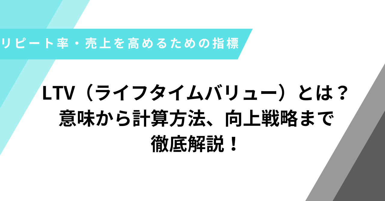 LTVとは