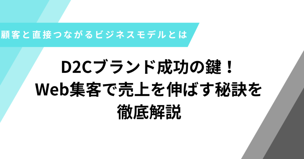 D2Cブランド