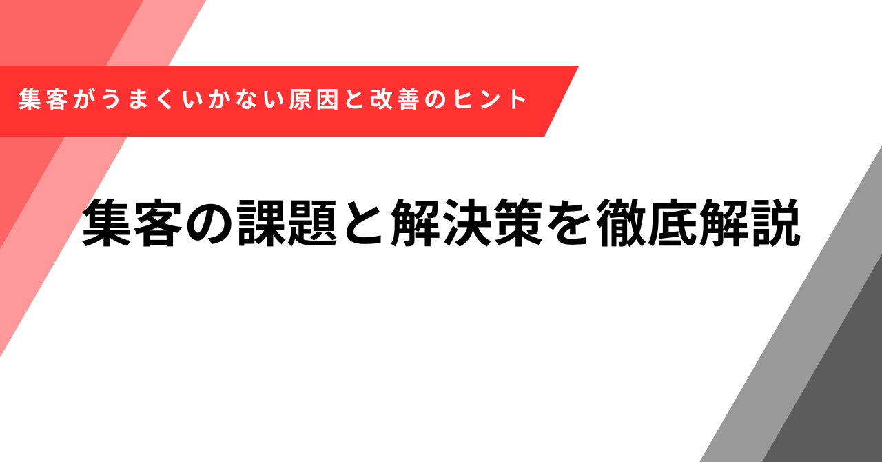 集客　課題
