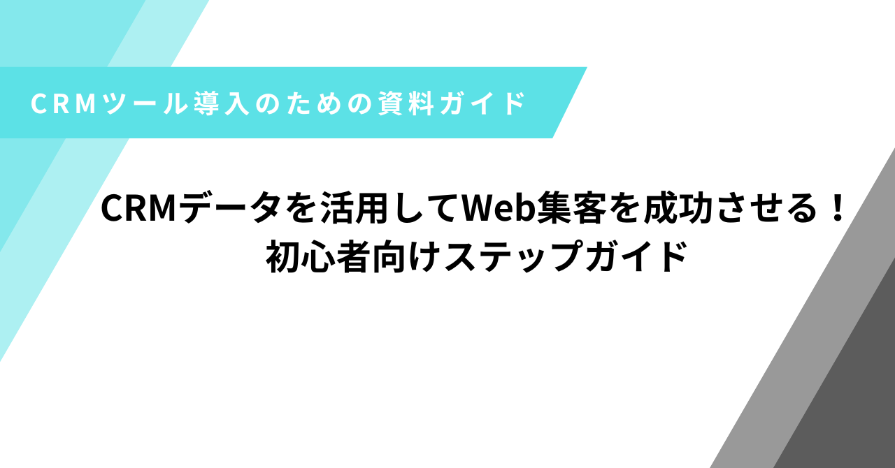 CRMデータ