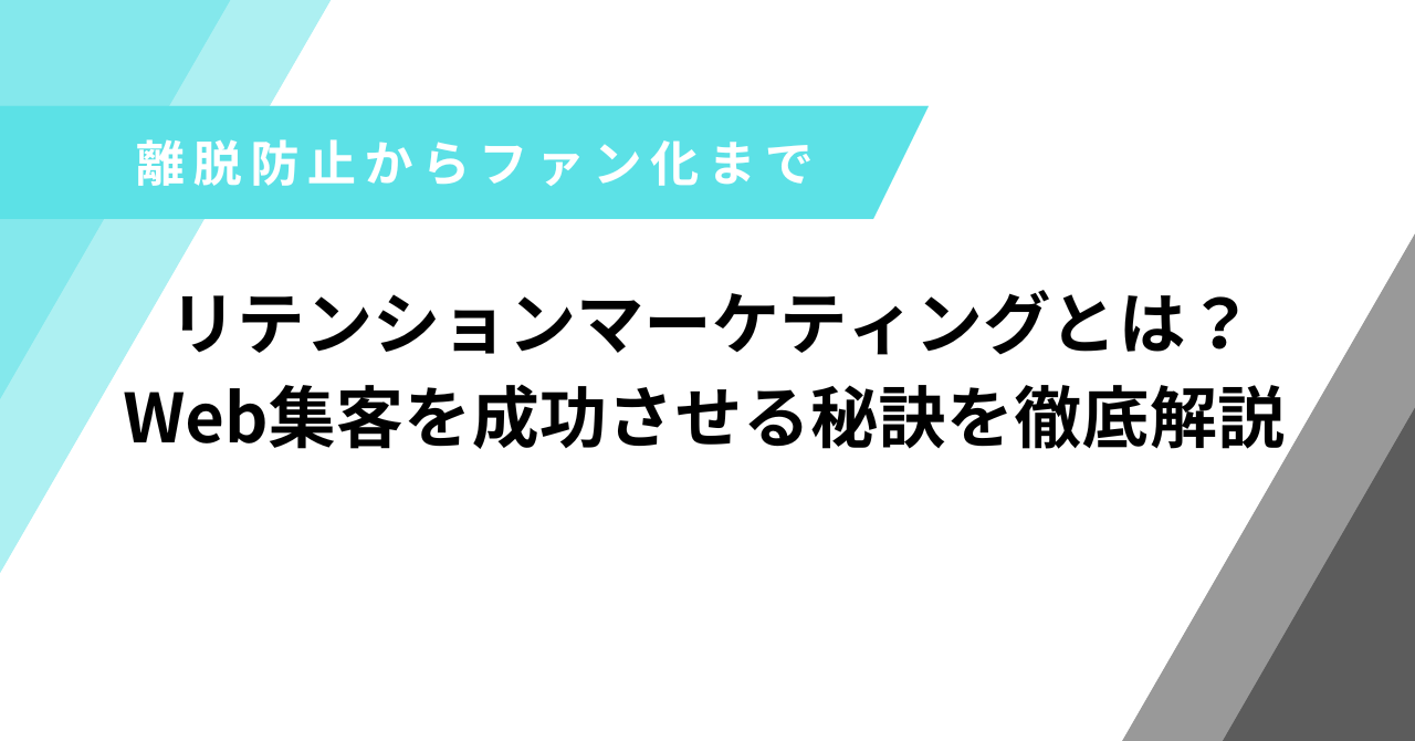 リテンションマーケティング
