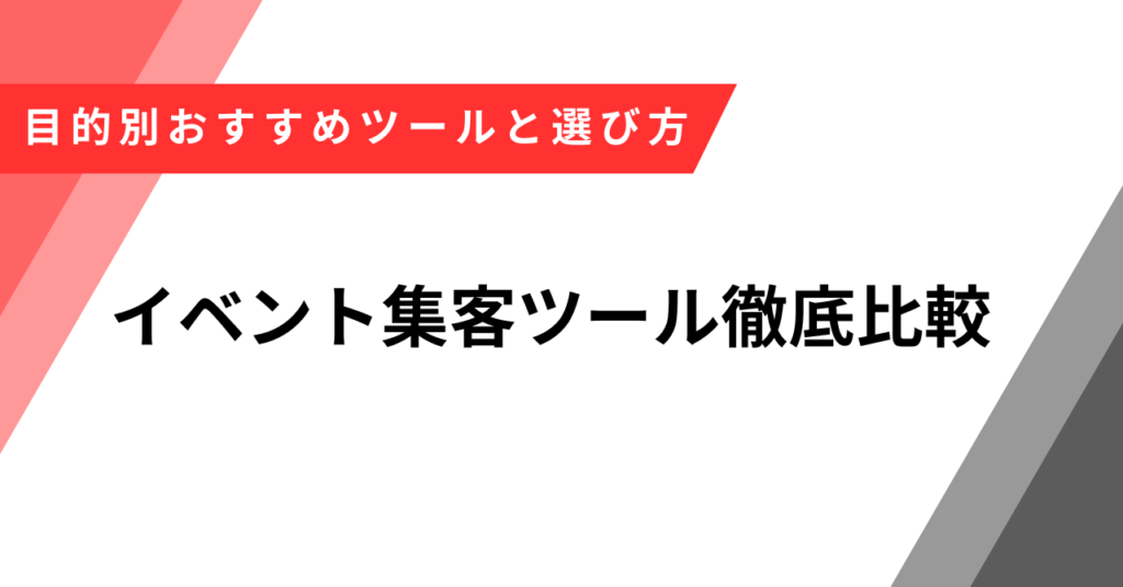 イベント　集客ツール