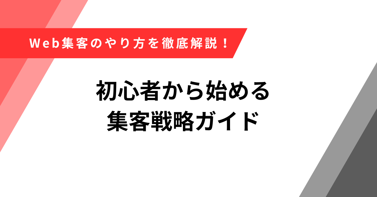 web集客　やり方