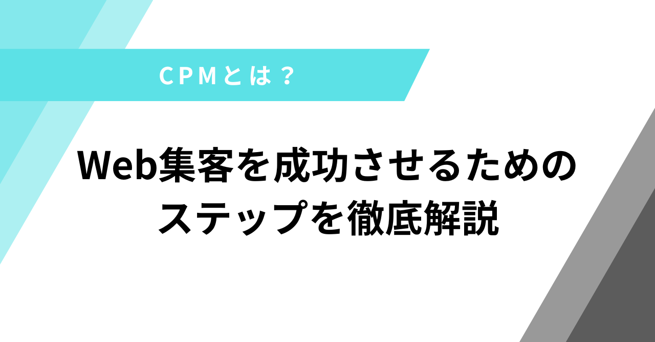 CPMとは