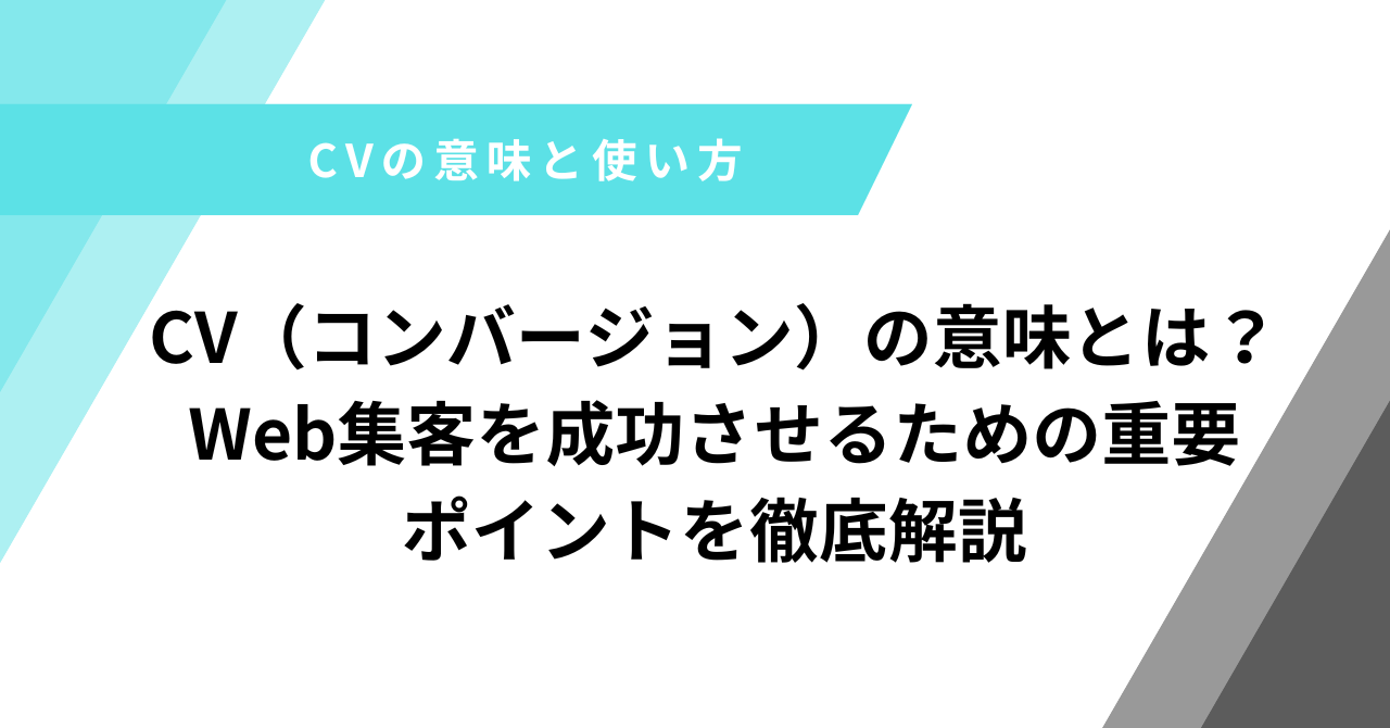 CVとは