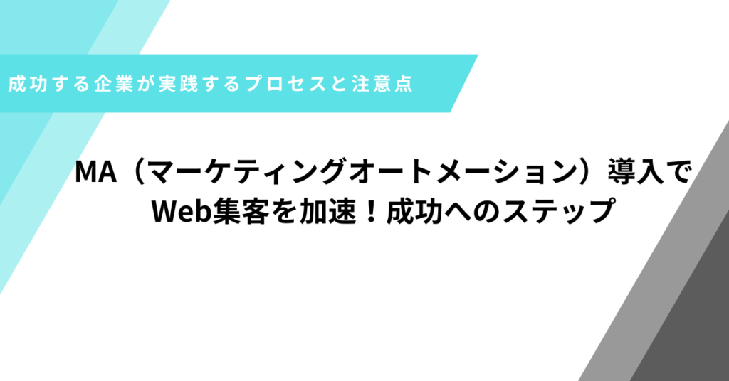 MA導入