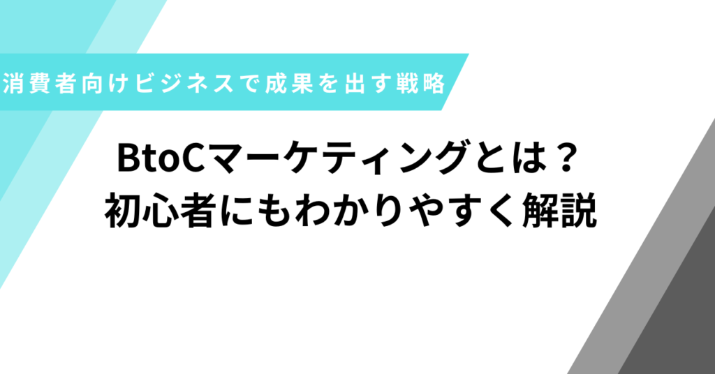 BtoCマーケティング