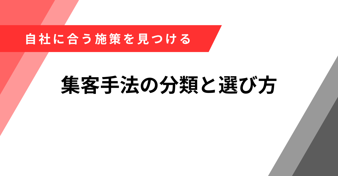 集客　手法