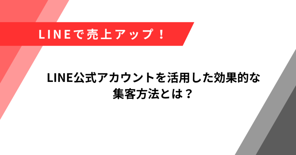 LINE集客
