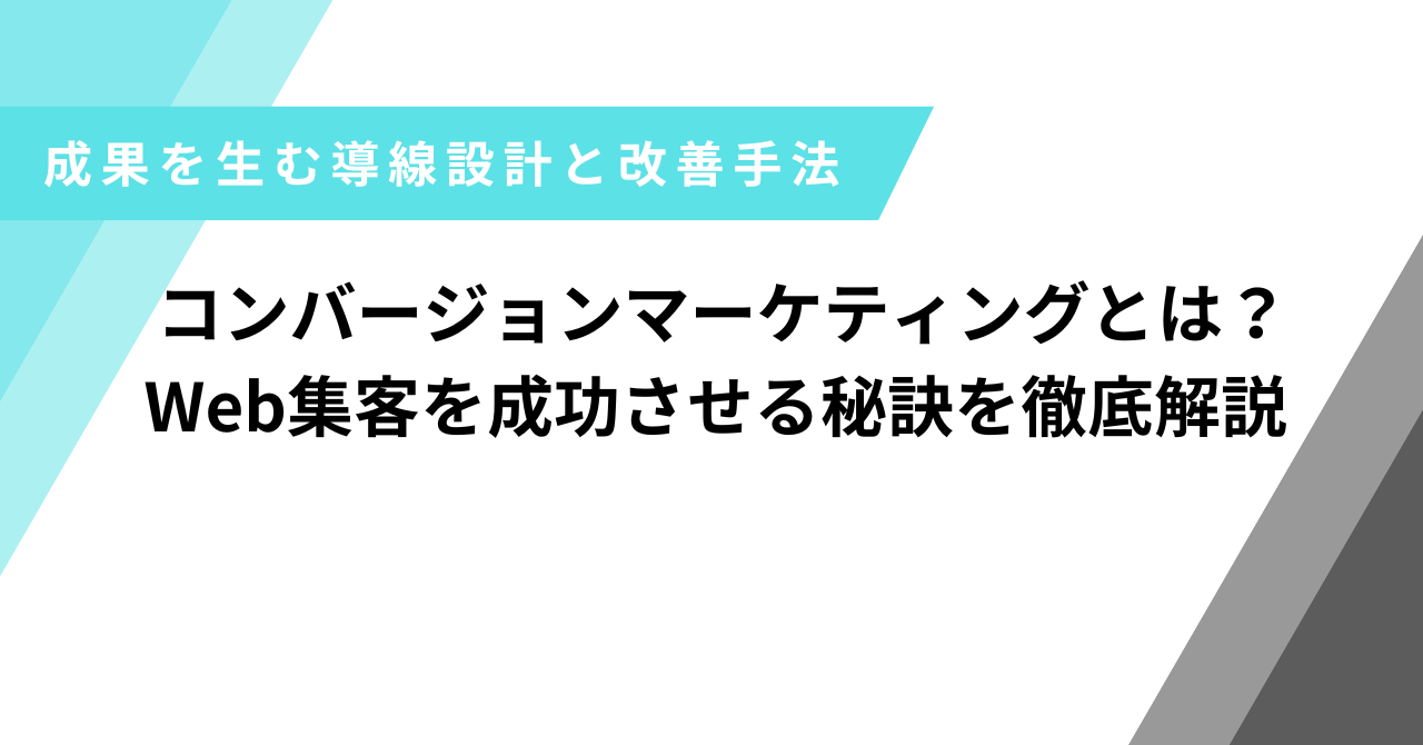 コンバージョンマーケティング