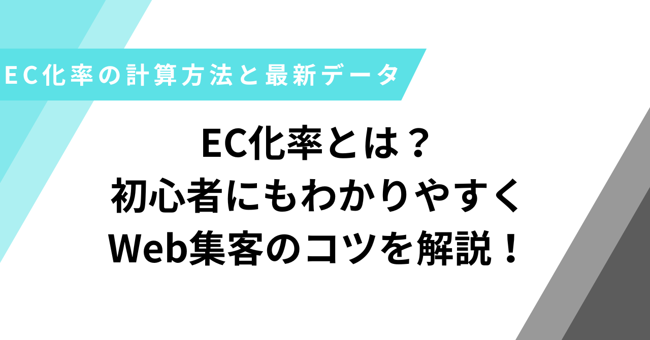 EC化率