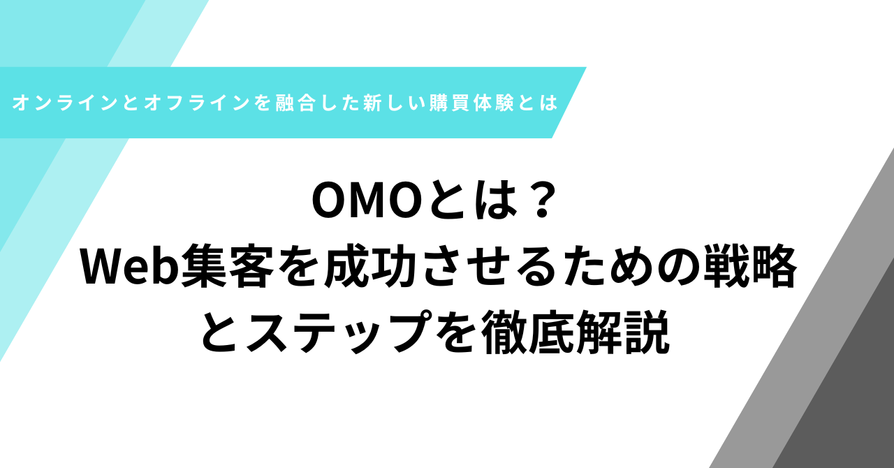 OMOとは