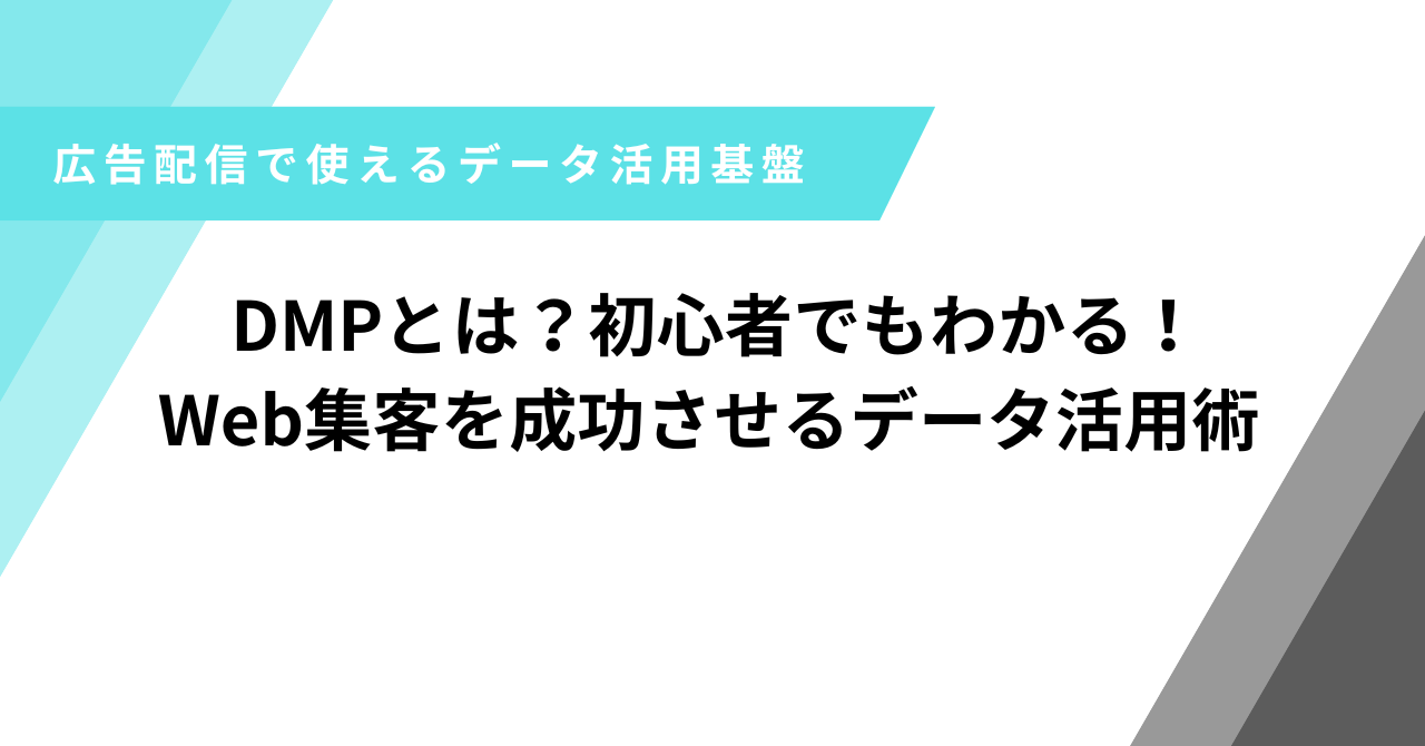 DMPとは