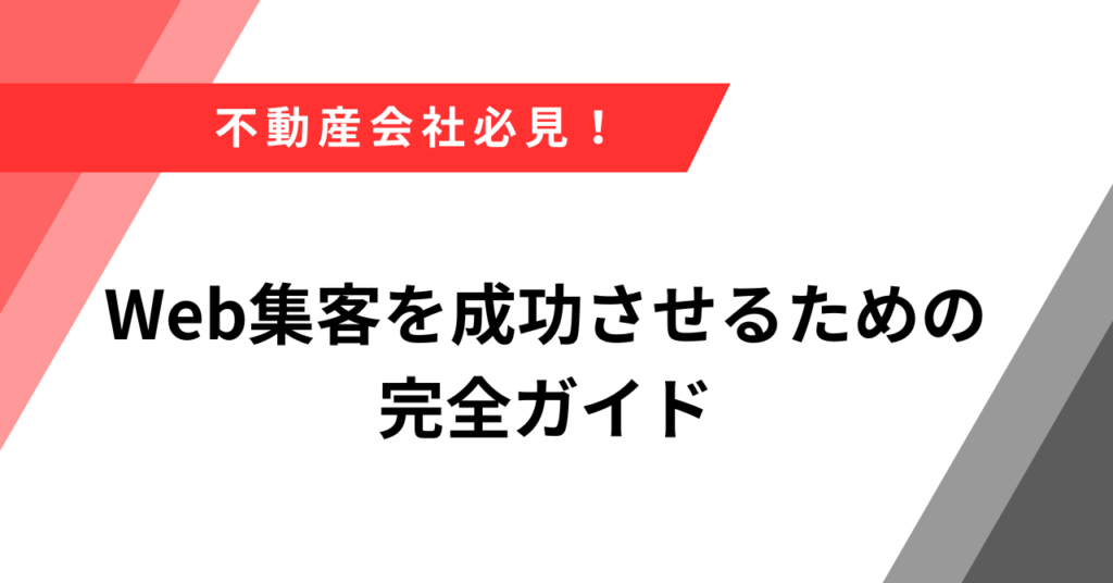 '不動産 会社 集客 方法