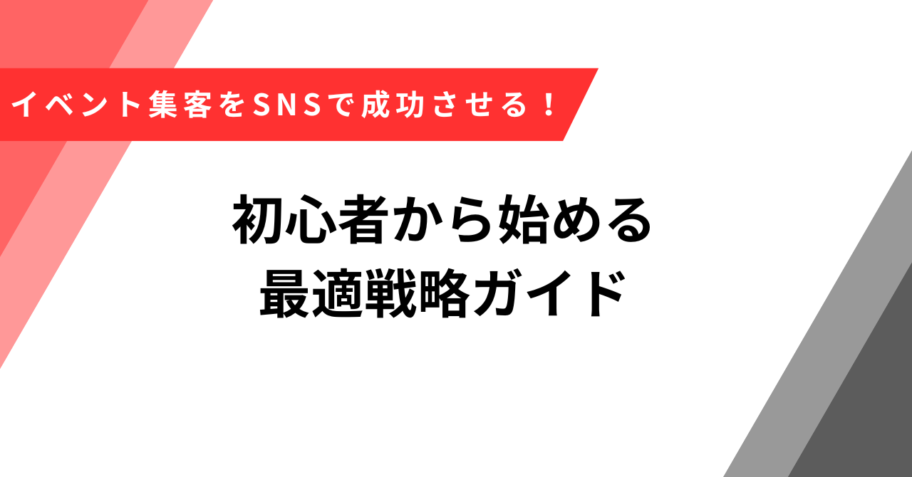 イベント集客SNS