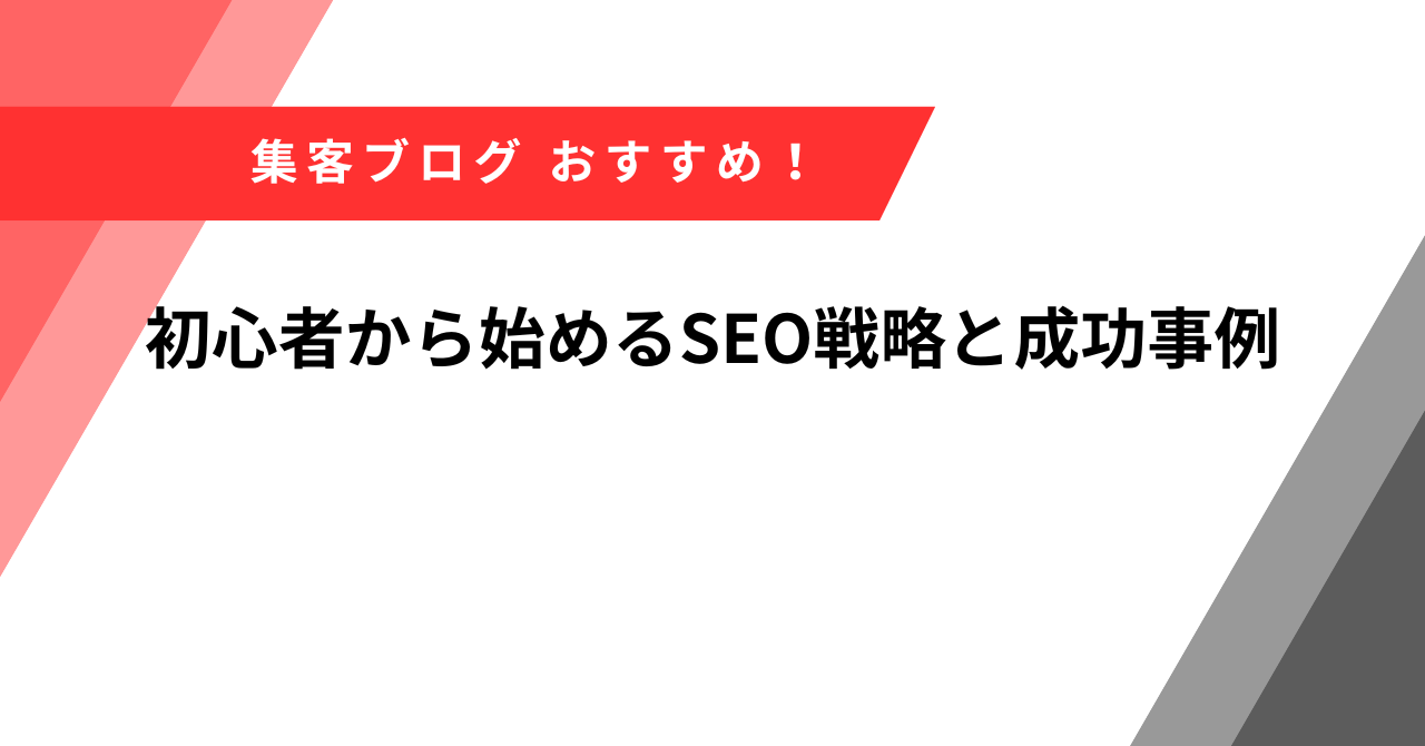 集客ブログ
