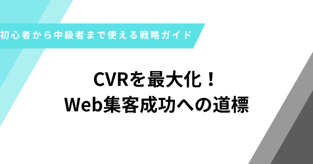 CVR最大化