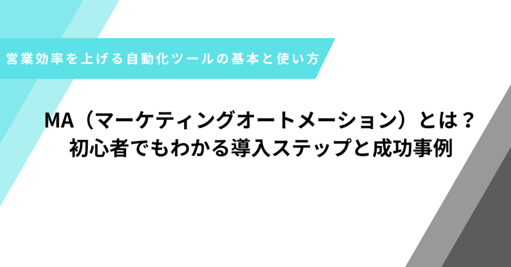 MAとは