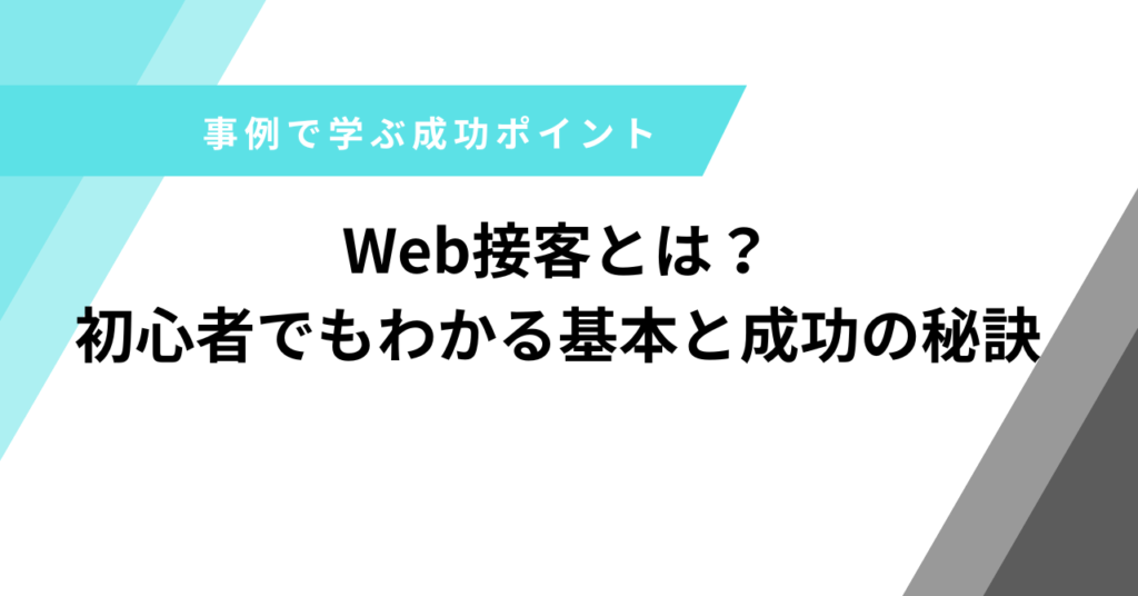 Web接客とは
