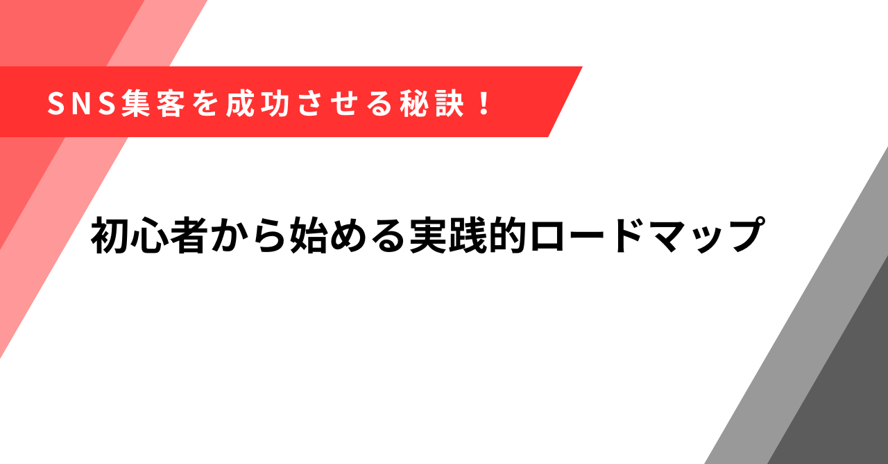 SNS集客