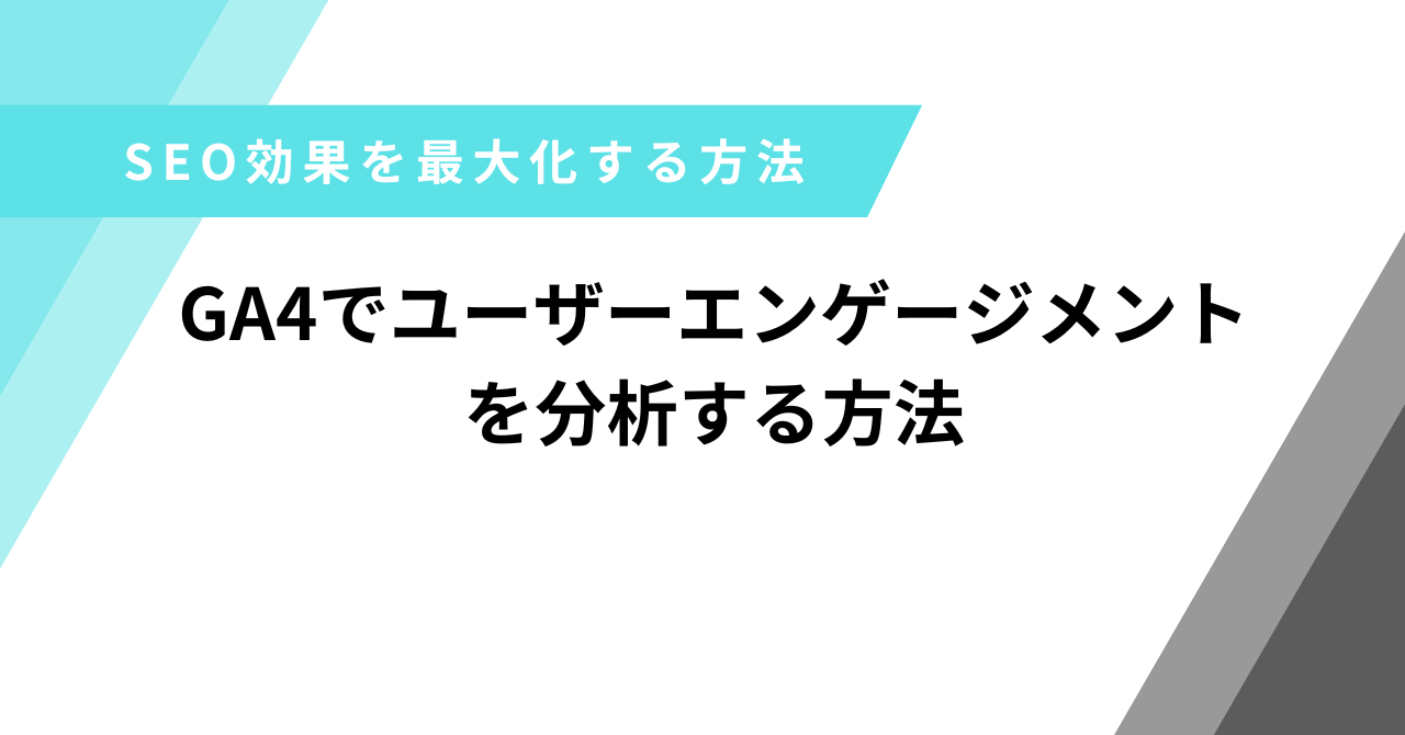 GA4　ユーザーエンゲージメント