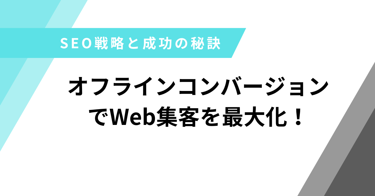 オフラインコンバージョン