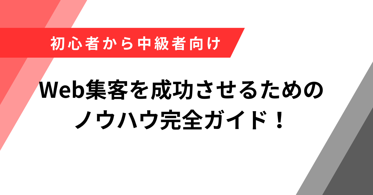集客　ノウハウ