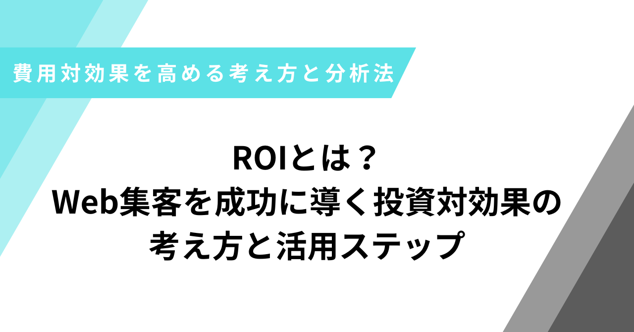 ROIとは