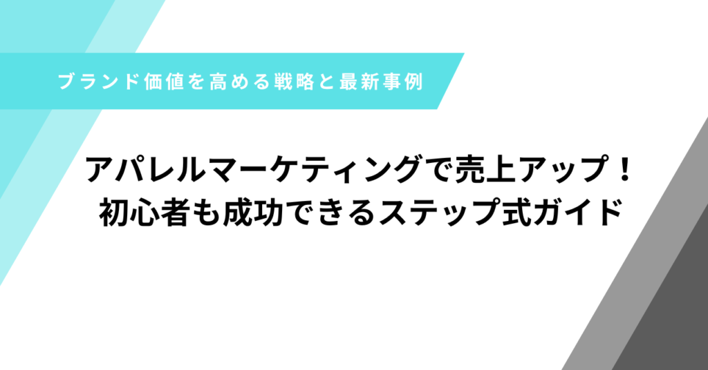 アパレルマーケティング