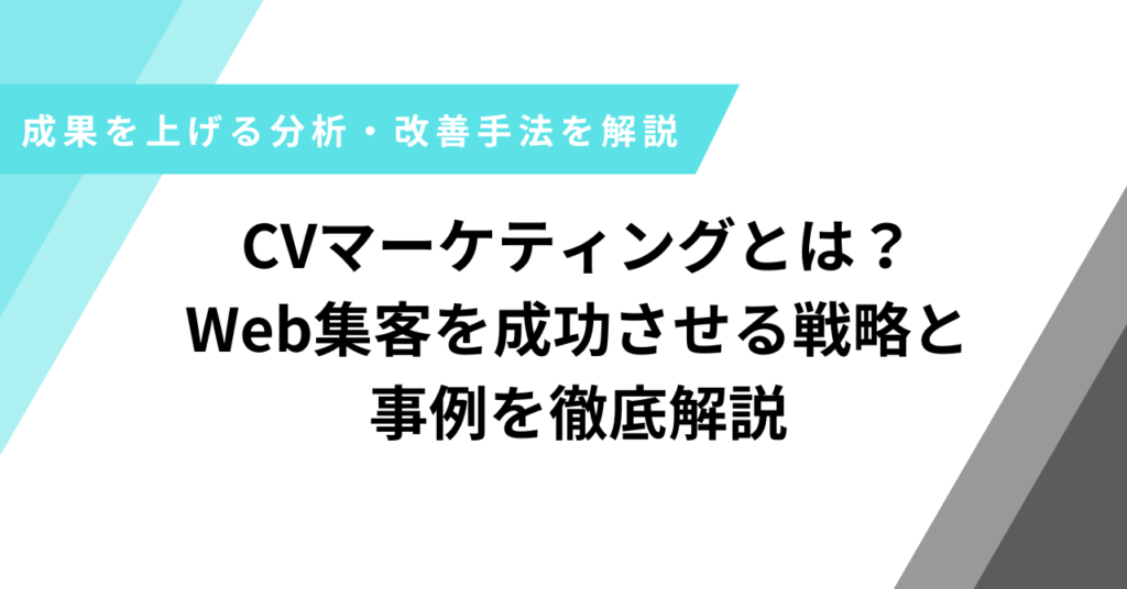 CVマーケティング