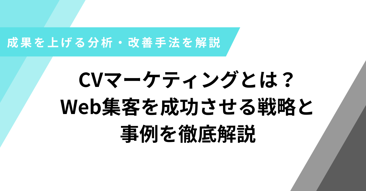 CVマーケティング